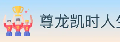 尊龙凯时人生就是博官方平台 logo
